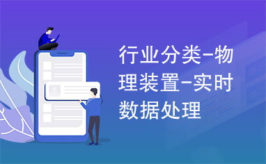 物理装置与实时数据处理服务 行业应用的未来蓝图